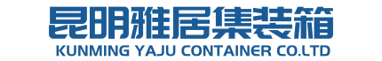 云南集裝箱廠家-昆明住人集裝箱租賃-昆明集裝箱活動房價格-昆明雅居集裝箱有限公司